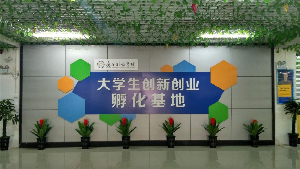 廣西財經(jīng)學院相思湖校區(qū)創(chuàng)業(yè)園